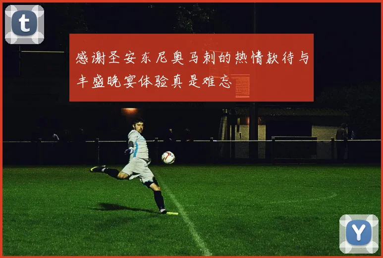感谢圣安东尼奥马刺的热情款待与丰盛晚宴体验真是难忘