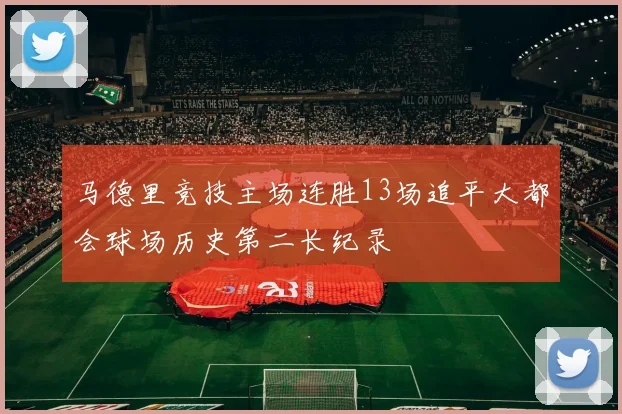马德里竞技主场连胜13场追平大都会球场历史第二长纪录