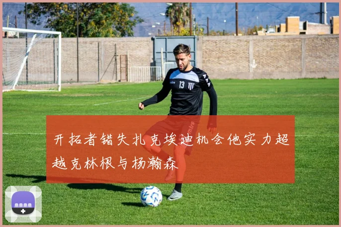 开拓者错失扎克埃迪机会他实力超越克林根与杨瀚森